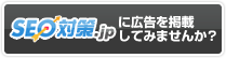 SEO対策.jpに広告を掲載してみませんか？