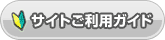 サイトご利用ガイド