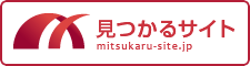 見つかるサイト