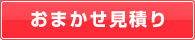 おまかせ資料請求
