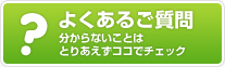 よくあるご質問