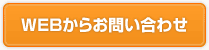 WEBからお問い合わせ