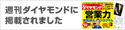 週刊ダイヤモンドに掲載されました