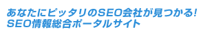 あなたにピッタリのSEO会社が見つかる!SEO情報総合ポータルサイト