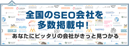 全国のSEO会社を多数掲載中