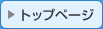トップページ