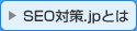 SEO対策.jpとは