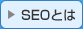 SEOとは
