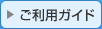 ご利用ガイド