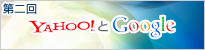 YahooとGoogle