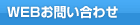 WEBお問い合わせ