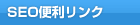 SEOとは