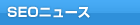 SEOとは