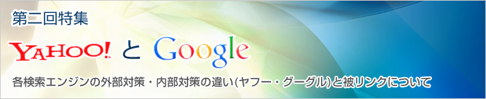 YahooとGoogle
